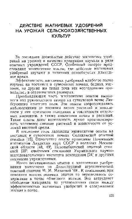 Преобладающая часть многолетних опытов выполнена под руководством автора на супесчаной почве Люберецкого опытного поля. Эти опыты сопровождались наблюдениями за внешним видом растений и появлением у них признаков голодания и токсичности отдельных элементов, а также анализами почвы и растений. Такие опыты дают возможность лучше проанализировать магниевое питание растений и зависимости от условий внешней среды.