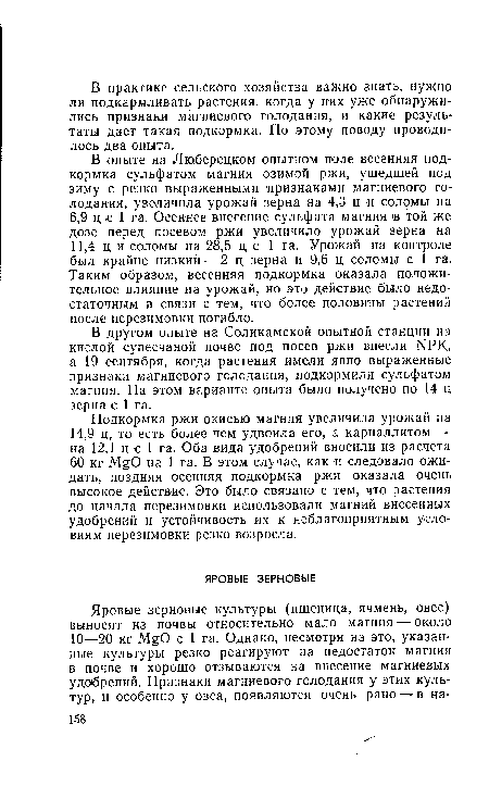 В другом опыте на Соликамской опытной станции на кислой супесчаной почве под посев ржи внесли NPK, а 19 сентября, когда растения имели явно выраженные признаки магниевого голодания, подкормили сульфатом магния. На этом варианте опыта было получено по 14 ц зерна с 1 га.