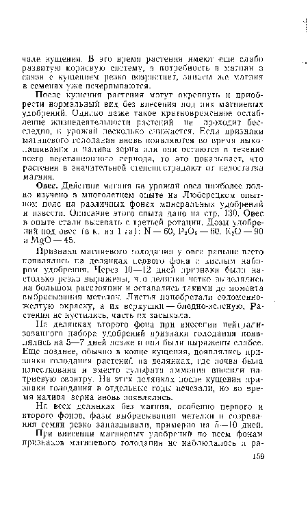 Овес. Действие магния на урожай овса наиболее полно изучено в многолетнем опыте на Люберецком опытном поле на различных фонах минеральных удобрений и извести. Описание этого опыта дано на стр. 130. Овес в опыте стали высевать с третьей ротации. Дозы удобрений под овес (в кг на 1 га): N — 60, Р2О5 — 60, КгО — 90 и ]%0 — 45.