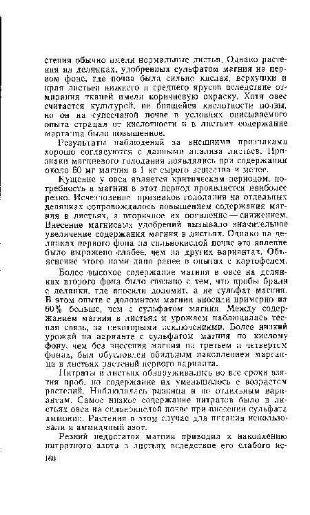 Результаты наблюдений за внешними признаками хорошо согласуются с данными анализа листьев. Признаки магниевого голодания появлялись при содержании около 60 мг магния в 1 кг сырого вещества и менее.