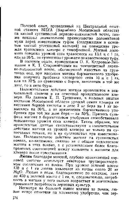 В полевом опыте, проведенном О. К. Кедровым-Зих-маном и К. Т. Старовойтовым на темноцветной дерново-подзолистой почве, обогащенной известью из грунтовых вод, при внесении магния бормагниевого удобрения получена прибавка клеверного сена 10 ц с 1 га, или на 32% по сравнению с бором, внесенным в той же дозе, но в виде буры.