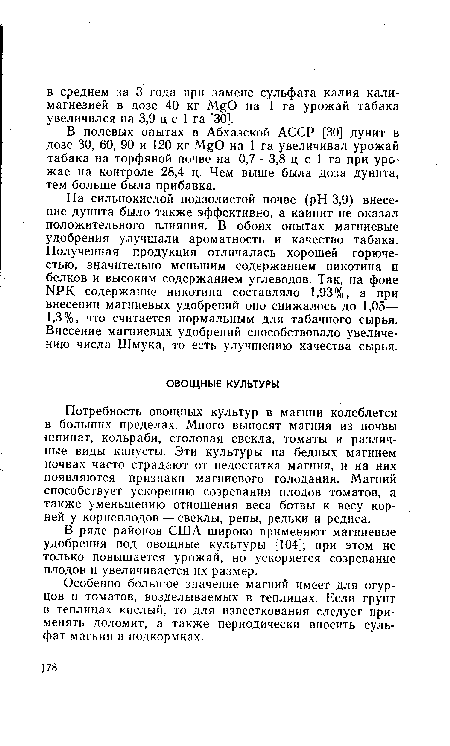 В полевых опытах в Абхазской АССР [30] дунит в дозе 30, 60, 90 и 120 кг Л О на 1 га увеличивал урожай табака на торфяной почве на 0,7—3,8 ц с 1 га при урожае на контроле 28,4 ц. Чем выше была доза дунита, тем больше была прибавка.