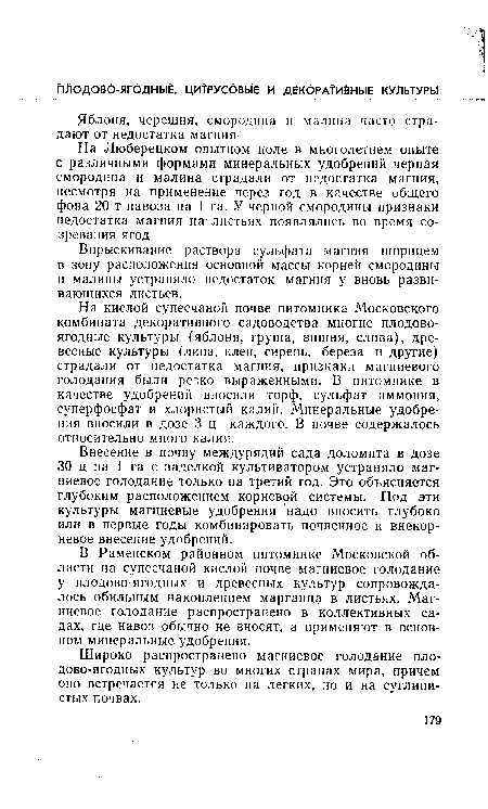 В Раменском районном питомнике Московской области на супесчаной кислой почве магниевое голодание у плодово-ягодных и древесных культур сопровождалось обильным накоплением марганца в листьях. Магниевое голодание распространено в коллективных садах, где навоз обычно не вносят, а применяют в основном минеральные удобрения.