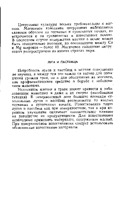 Недостаток магния в траве может привести к заболеваниям животных и даже к их смерти (пастбищная тетания). В нечерноземной зоне большие площади суходольных лугов и пастбищ расположены на кислых песчаных и супесчаных почвах. Известкование таких лугов и пастбищ как при поверхностном, так и при коренном улучшении оказывает положительное влияние на повышение их продуктивности- Для известкования необходимо применять материалы, содержащие магний. При поверхностном известковании следует использовать обожженные известковые материалы.