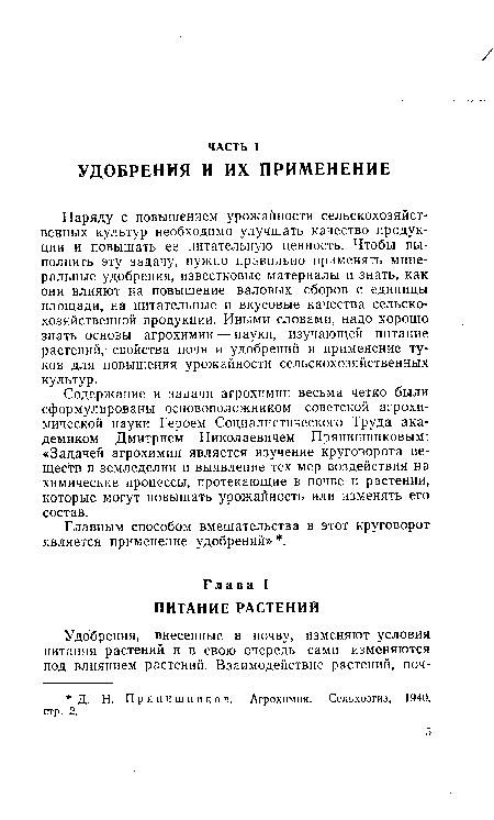 Главным способом вмешательства в этот круговорот является применение удобрений» .