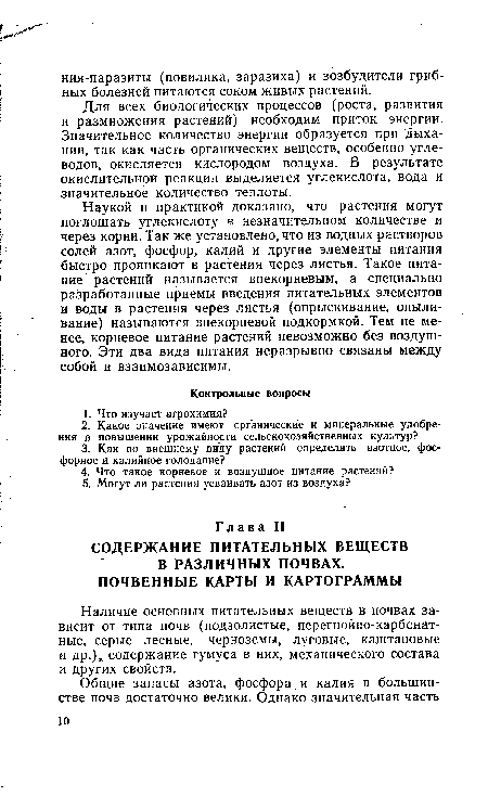 Наличие основных питательных веществ в почвах зависит от типа почв (подзолистые, перегнойно-карбонатные, серые лесные, черноземы, луговые, каштановые и др.), содержание гумуса в них, механического состава и других свойств.