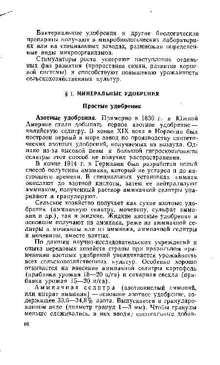 Азотные удобрения. Примерно в 1830 г. в Южной Америке стали добывать первое азотное удобрение — чилийскую селитру. В конце XIX века в Норвегии был построен первый в мире завод по производству синтетических азотных удобрений, получаемых из воздуха. Однако из-за высокой цены и большой гигроскопичности селитры этот способ не получил распространения.