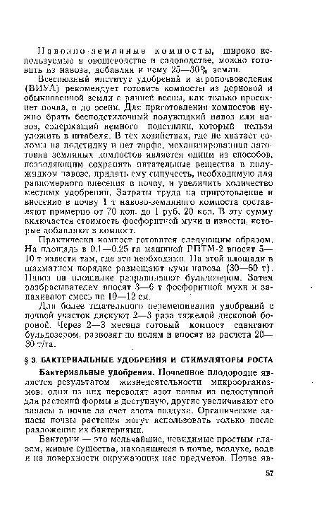 Бактериальные удобрения. Почвенное плодородие является результатом жизнедеятельности микроорганизмов: одни из них переводят азот почвы из недоступной для растений формы в доступную, другие увеличивают его запасы в почве за счет азота воздуха. Органические запасы почвы растения могут использовать только после разложения их бактериями.