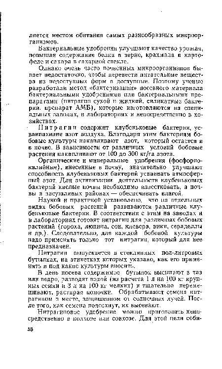 Наукой и практикой установлено, что на отдельных видах бобовых растений развиваются различные клубеньковые бактерии. В соответствии с этим на заводах и в лабораториях готовят нитрагин для различных бобовых растений (гороха, люпина, сои, клевера, вики, сераделлы и др.). Следовательно, для каждой бобовой культуры надо применять только тот нитрагин, который для нее предназначен.