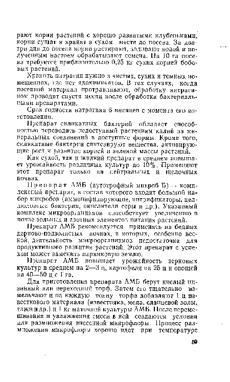 Хранить нитрагин нужно в чистых, сухих и темных помещениях, где нет ядохимикатов. В тех случаях, когда посевной материал протравливают, обработку нитрагином проводят спустя месяц после обработки бактериальными препаратами.