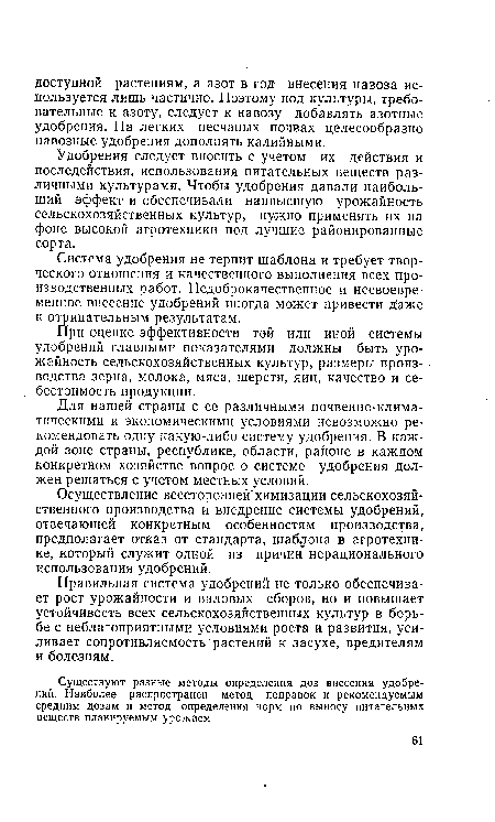 Осуществление всесторонней химизации сельскохозяйственного производства и внедрение системы удобрений, отвечающей конкретным особенностям производства, предполагает отказ от стандарта, шаблона в агротехнике, который служит одной из причин нерационального использования удобрений.