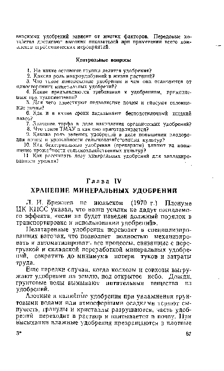 Еще нередки случаи, когда колхозы и совхозы выгружают удобрения на землю, под открытое небо. Дожди, грунтовые воды вымывают питательные вещества из удобрений.