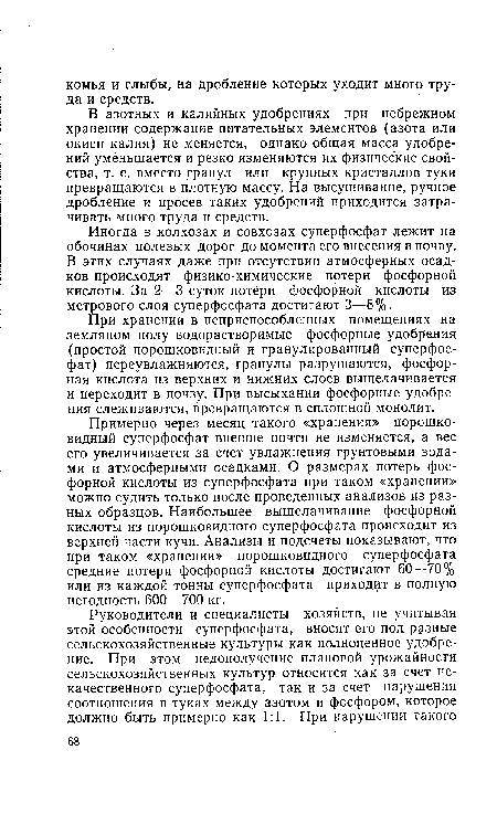 При хранении в неприспособленных помещениях на земляном полу водорастворимые фосфорные удобрения (простой порошковидный и гранулированный суперфосфат) переувлажняются, гранулы разрушаются, фосфорная кислота из верхних и нижних слоев выщелачивается и переходит в почву. При высыхании фосфорные удобрения слеживаются, превращаются в сплошной монолит.