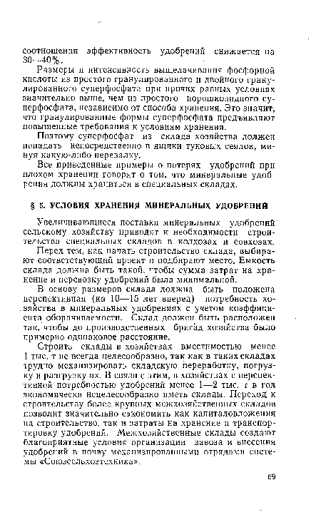 В основу размеров склада должна быть положена перспективная (на 10—15 лет вперед) потребность хозяйства в минеральных удобрениях с учетом коэффициента оборачиваемости. Склад должен быть расположен так, чтобы до производственных бригад хозяйства было примерно одинаковое расстояние.