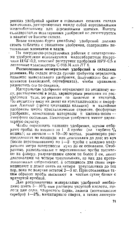 Возле каждого бурта (штабеля) удобрений должна стоять табличка с указанием удобрения, содержания питательных элементов и влаги.