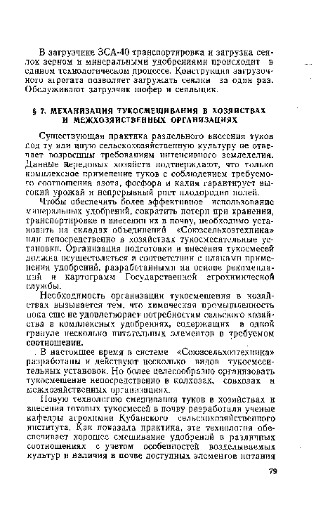 Существующая практика раздельного внесения туков под ту или иную сельскохозяйственную культуру не отвечает возросшим требованиям интенсивного земледелия. Данные нередовых хозяйств подтверждают, что только комплексное применение туков с соблюдением требуемого соотношения азота, фосфора и калия гарантирует высокий урожай и непрерывный рост плодородия полей.