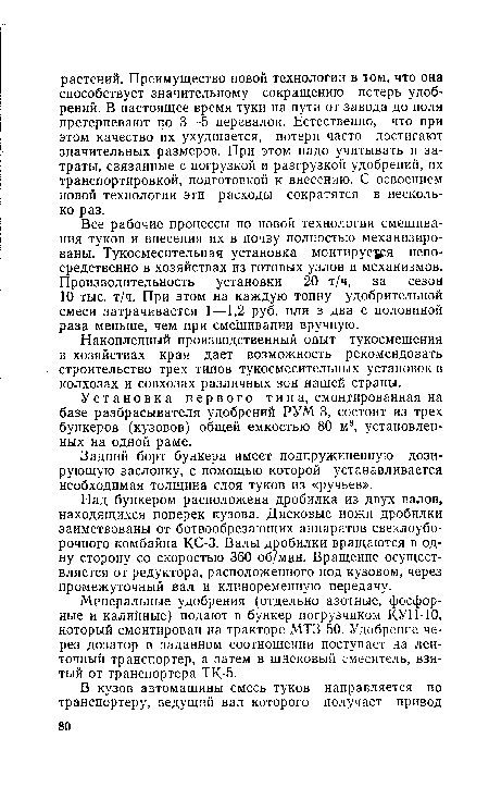 Над бункером расположена дробилка из двух валов, находящихся поперек кузова. Дисковые ножи дробилки заимствованы от ботвообрезающих аппаратов свеклоуборочного комбайна КС-3. Валы дробилки вращаются в одну сторону со скоростью 360 об/мин. Вращение осуществляется от редуктора, расположенного под кузовом, через промежуточный вал и клиноременную передачу.