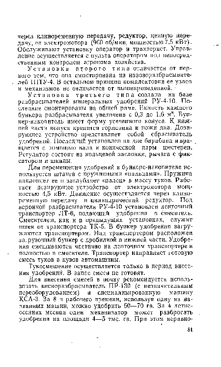 Установка второго типа отличается от первого тем, что она смонтирована из навозоразбрасывателей 1 ПТУ-4. В остальном принцип комплектовки ее узлов и механизмов не отличается от вышеприведенной.