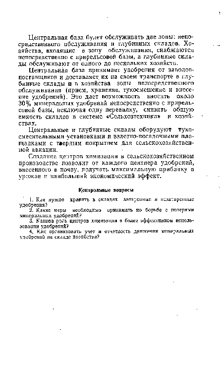 Центральные и глубинные склады оборудуют туко-смесительными установками и взлетно-посадочными площадками с твердым покрытием для сельскохозяйственной авиации.