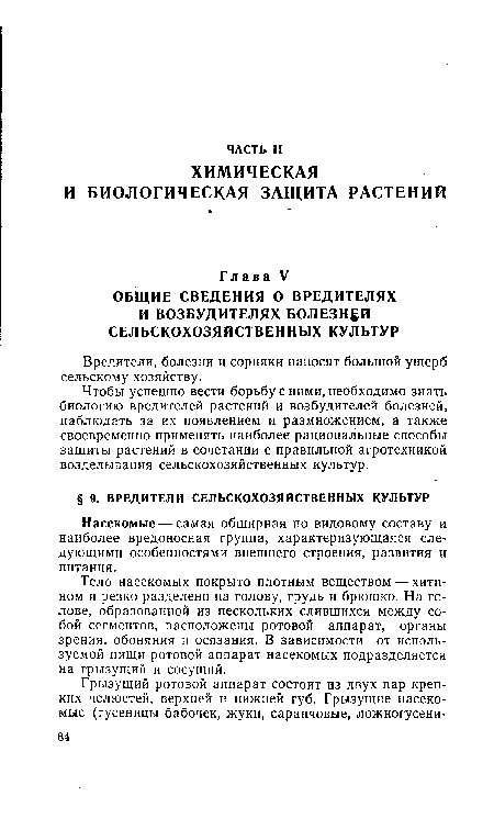 Чтобы успешно вести борьбу с ними, необходимо знать биологию вредителей растений и возбудителей болезней, наблюдать за их появлением и размножением, а также своевременно применять наиболее рациональные способы защиты растений в сочетании с правильной агротехникой возделывания сельскохозяйственных культур.