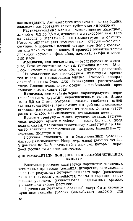 Болезнью растения называется нарушение различных жизненных процессов (дыхания, испарения, ассимиляции и др.), в результате которых отмирает кора (различные виды пятнистости), изменяется форма и окраска пораженных участков, разрастаются пораженные органы, увядает или гибнет растение.