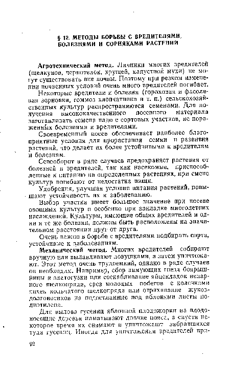 Механический метод. Многих вредителей собирают вручную или вылавливают ловушками, а затем уничтожают. Этот метод очень трудоемкий, однако в ряде случаев он необходим. Например, сбор зимующих гнезд боярышницы и златогузки или соскабливание яйцекладок непарного шелкопряда, срез молодых побегов с колечками яичек кольчатого шелкопряда или отряхивание жуков-долгоносиков на подостланные под яблонями листы полиэтилена.