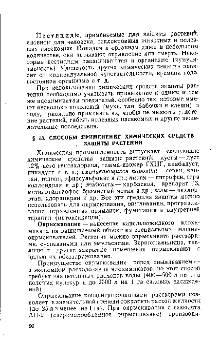 Преимущество опрыскивания перед опыливанием — в экономном расходовании ядохимикатов, но этот способ требует значительных расходов воды (400—500 л на 1 га полевых культур и до 2000 л на 1 га садовых насаждений).