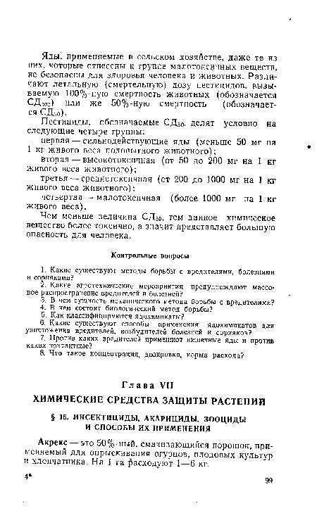 Чем меньше величина СД50, тем данное химическое вещество более токсично, а значит представляет большую опасность для человека.