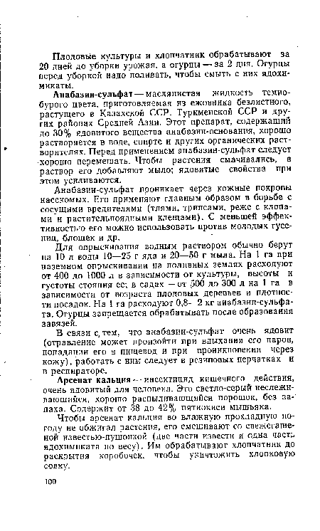 Чтобы арсенат кальция во влажную прохладную погоду не обжигал растения, его смешивают со свежегашеной известью-пушонкой (две части извести и одна часть ядохимиката по весу). Им обрабатывают хлопчатник до раскрытия коробочек, чтобы уничтожить хлопковую совку.