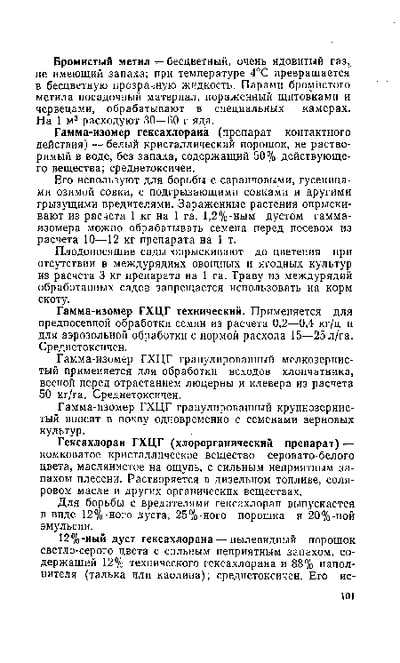 Гамма-изомер гексахлорана (препарат контактного действия) —белый кристаллический порошок, не растворимый в воде, без запаха, содержащий 50% действующего вещества; среднетоксичен.