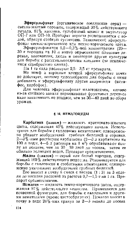 Милон (тиазон) — серый или белый порошок, содержащий 100% действующего вещества. Рекомендуется для борьбы с галловыми и стеблевыми нематодами; одновременно уничтожает возбудителей грибных болезней.