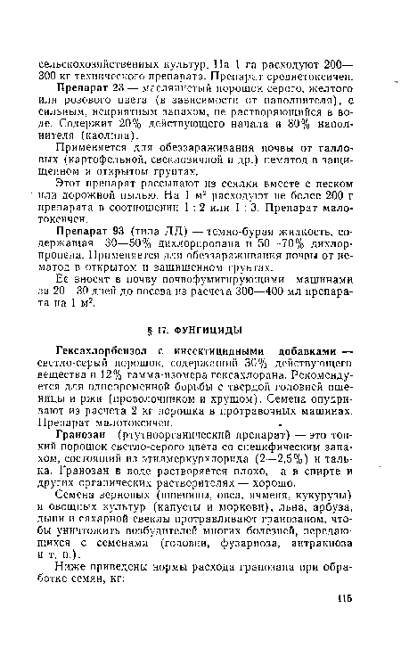 Применяется для обеззараживания почвы от галловых (картофельной, свекловичной и др.) нематод в защищенном и открытом грунтах.