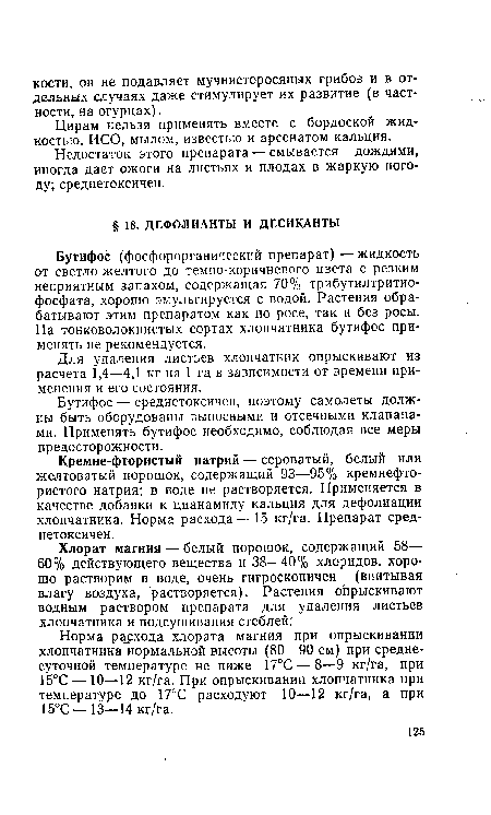 Норма расхода хлората магния при опрыскивании хлопчатника нормальной высоты (80—90 см) при среднесуточной температуре не ниже 17°С — 8—9 кг/га, при 15°С — 10—12 кг/га. При опрыскивании хлопчатника при температуре до 17°С расходуют 10—12 кг/га, а при 15°С — 13—14 кг/га.