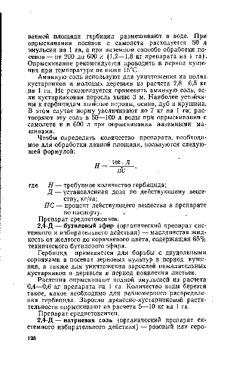 Растения опрыскивают водной эмульсией из расчета 0,4—0,6 кг препарата на 1 га. Количество воды берется такое, какое необходимо для равномерного распределения гербицида. Заросли древесно-кустарниковой растительности опрыскивают из расчета 5—10 кг на 1 га.