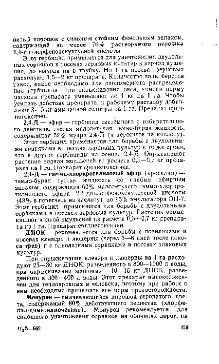 Этот гербицид применяется для уничтожения двудольных сорняков в посевах зерновых культур в период кущения, до выхода их в трубку. На 1 га посева зерновых расходуют 1,5—2 кг препарата. Количество воды берется такое, какое необходимо для равномерного распределения гербицида. При опрыскивании овса, ячменя норму расхода препарата уменьшают до 1 кг на 1 га. Чтобы усилить действие препарата, к рабочему раствору добавляют 3—5 кг аммиачной селитры на 1 га. Препарат среднетоксичен.