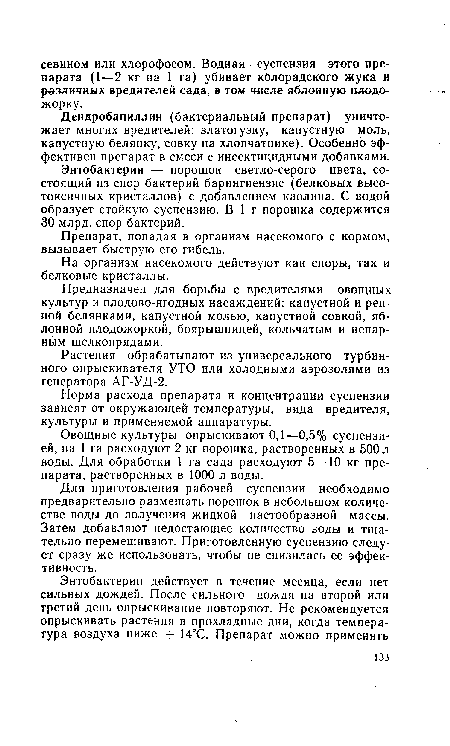 Для приготовления рабочей суспензии необходимо предварительно размешать порошок в небольшом количестве воды до получения жидкой пастообразной массы. Затем добавляют недостающее количество воды и тщательно перемешивают. Приготовленную суспензию следует сразу же использовать, чтобы не снизилась ее эффективность.