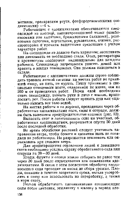 Работающие с ядохимикатами должны строго соблюдать правила личной гигиены: на местах работ не принимать пищу, не пить, не курить. Пищу принимают в специально отведенном месте, отдаленном не менее, чем на 200 м от проводимых работ. Перед едой необходимо снять спецодежду, вымыть руки и лицо с мылом, прополоскать рот. После работы следует принять душ или тщательно вымыть все тело водой.