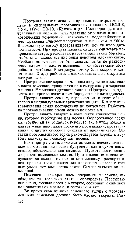 Помещение, где хранились протравленные семена, необходимо тщательно очистить и обезвредить. Просыпанное зерно, смешавшееся с мусором, собирают и сжигают или закапывают в землю, и составляют акт.