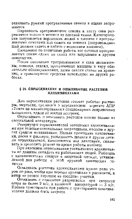 Ежедневно по окончании работы все остатки протравленных семян сдают на склад или закрывают в другом помещении.