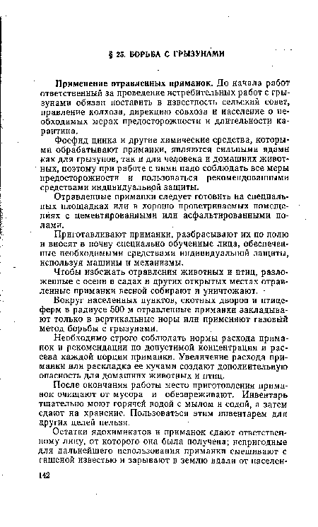 Необходимо строго соблюдать нормы расхода приманок и рекомендации по допустимой концентрации и рассева каждой порции приманки. Увеличение расхода приманки или раскладка ее кучами создают дополнительную опасность для домашних животных и птиц.