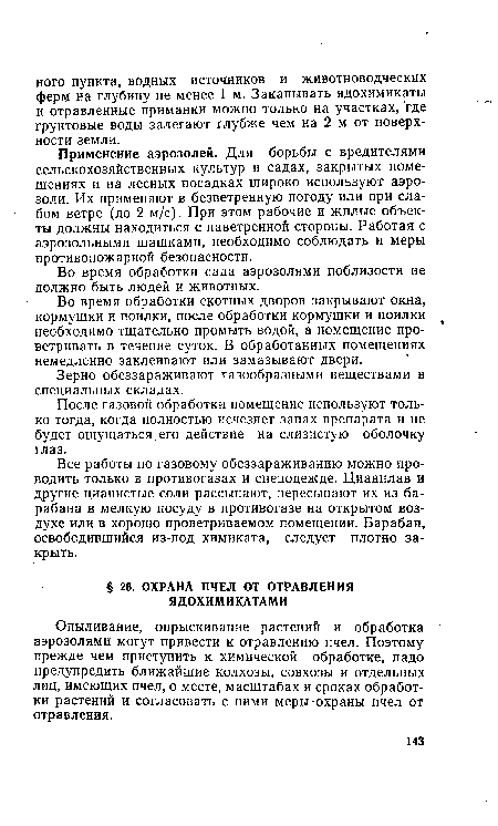 Во время обработки скотных дворов закрывают окна, кормушки и поилки, после обработки кормушки и поилки необходимо тщательно промыть водой, а помещение проветривать в течение суток. В обработанных помещениях немедленно заклеивают или замазывают двери.