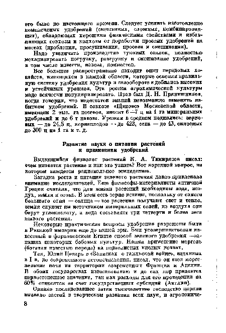 Некоторые практические вопросы удобрения разрешены были в Римской империи еще до нашей эры. Был усовершенствован известный в фараоновском Египте способ зеленого удобрения —запашка некоторых бобовых культур. Нашел применение мергель (богатая известью порода) на подзолистых кислых почвах.