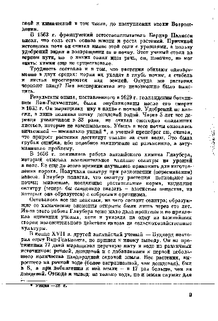 Оставалось все же неясным, из чего состоит селитра; образующие ее химические элементы открыты были лишь через сто лет. Из-за этого работа Глаубера тоже мало дала практике и не привлекла внимания ученых, хотя и указала на одну из важнейших сторон положительного действия навоза на сельскохозяйственные культуры.