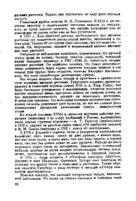 Указанный пробел заметил М. В. Ломоносов. В 1753 г. он высказал гипотезу о «впитывании» листьями веществ из воздуха, хотя не сразу удалось доказать, что именно поглощают они из атмосферы: ее состав тогда еще не был установлен.