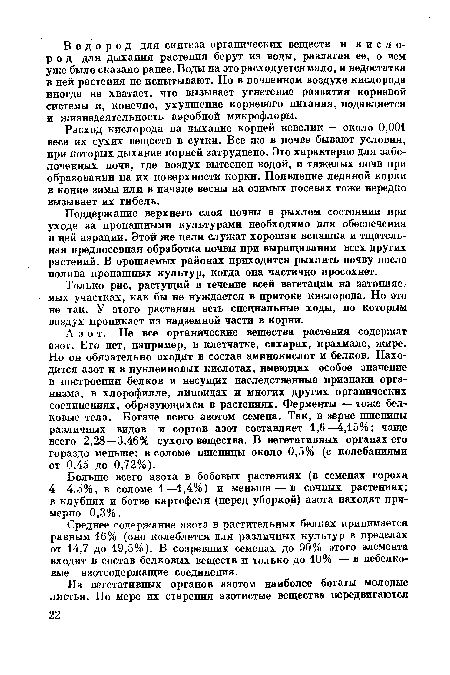 Расход кислорода на дыхание корней невелик — около 0,001 веса их сухих веществ в сутки. Все же в почве бывают условия, при которых дыхание корней затруднено. Это характерно для заболоченных почв, где воздух вытеснен водой, и тяжелых почв при образовании на их поверхности корки. Появление ледяной корки в конце зимы или в начале весны на озимых посевах тоже нередко вызывает их гибель.