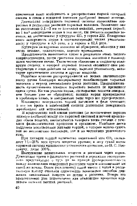 Кутикула на корневых волосках не образуется, оболочка у них очень нежная, целлюлозная, хорошо проницаемая.