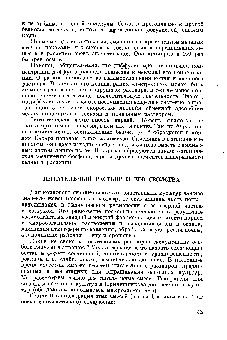 Для корневого питания сельскохозяйственных культур важное значение имеет почвенный раствор, то есть жидкая часть почвы, находящаяся в динамическом равновесии с ее твердой частью и воздухом. Это равновесие постоянно смещается в результате взаимодействия твердой и жидкой фаз почвы, деятельности корней и микроорганизмов, растворения и выпадения солей в осадок, изменения атмосферного давления, обработки и удобрения почвы, а в поливных районах — еще и орошения.