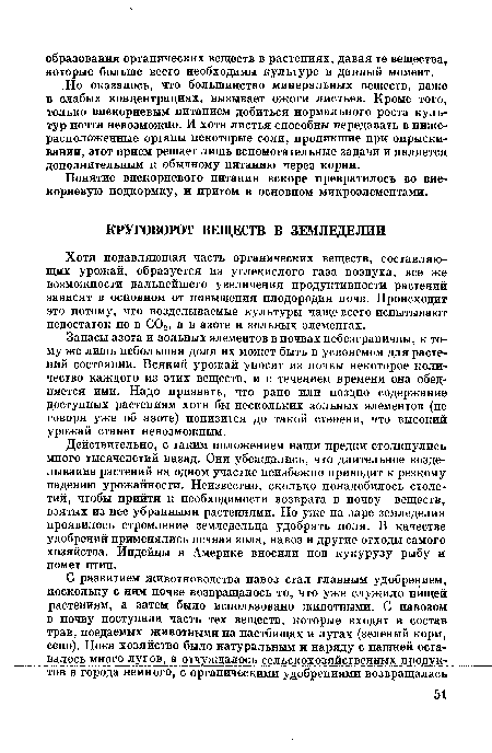 Понятие внекорневого питания вскоре превратилось во внекорневую подкормку, и притом в основном микроэлементами.