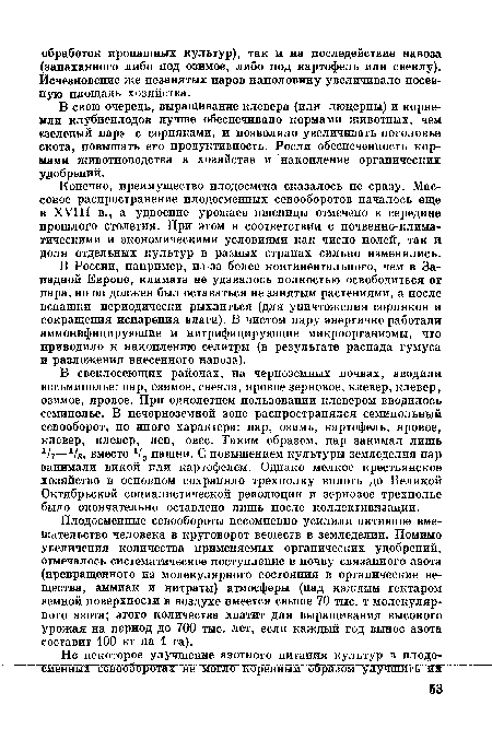 В свою очередь, выращивание клевера (или люцерны) и корне-или клубнеплодов лучше обеспечивало кормами животных, чем «зеленый пар» с сорняками, и позволяло увеличивать поголовье скота, повышать его продуктивность. Росли обеспеченность кормами животноводства в хозяйстве и накопление органических удобрений.