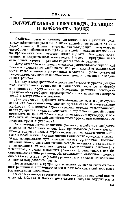 Агрохимики изучают питание растений и действие удобрений в связи со свойствами почвы. Для правильного решения поставленных вопросов нельзя ограничиться только химическими методами исследования. Так как многие химические процессы в земледелии совершаются при участии живых организмов, большое значение имеют физиологические методы — опыты с растениями в остекленных летних павильонах (вегетационных домиках) и в теплицах, а также в полевых условиях. В этих опытах как бы спрашивают мнение растения. На правильно поставленный вопрос оно отвечает да или нет (своим урожаем, его химическим составом и качеством) довольно четко.